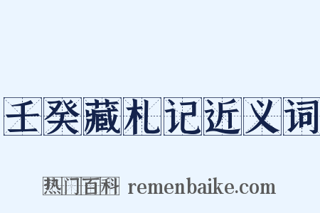 壬癸藏札记近义词是什么意思的图片